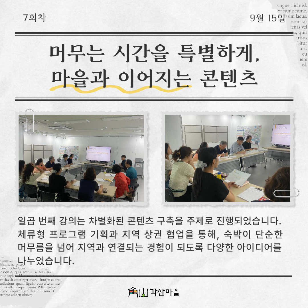 [선주원남동] 2025 각산이음스테이 도시재생대학 5-8회차 첨부 이미지