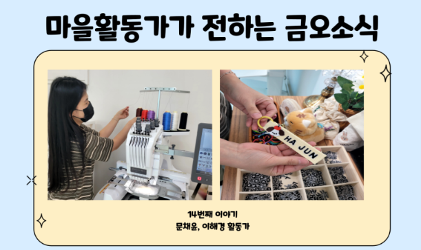 [금오탐방] 2026년 마을활동가가 전하는 금오 소식 첨부 이미지
