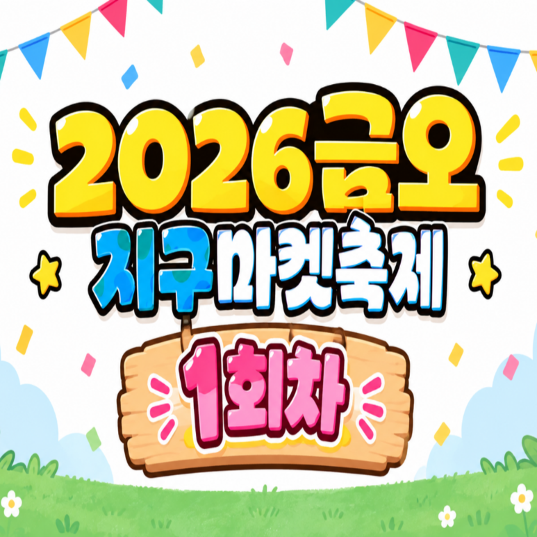 [금오시장] 2026 문화가 함께하는 친환경 셀러들의 마켓 \'2026 금오 지구마켓축제\' 1회차|작성자 구미도시재생지원센터 첨부 이미지