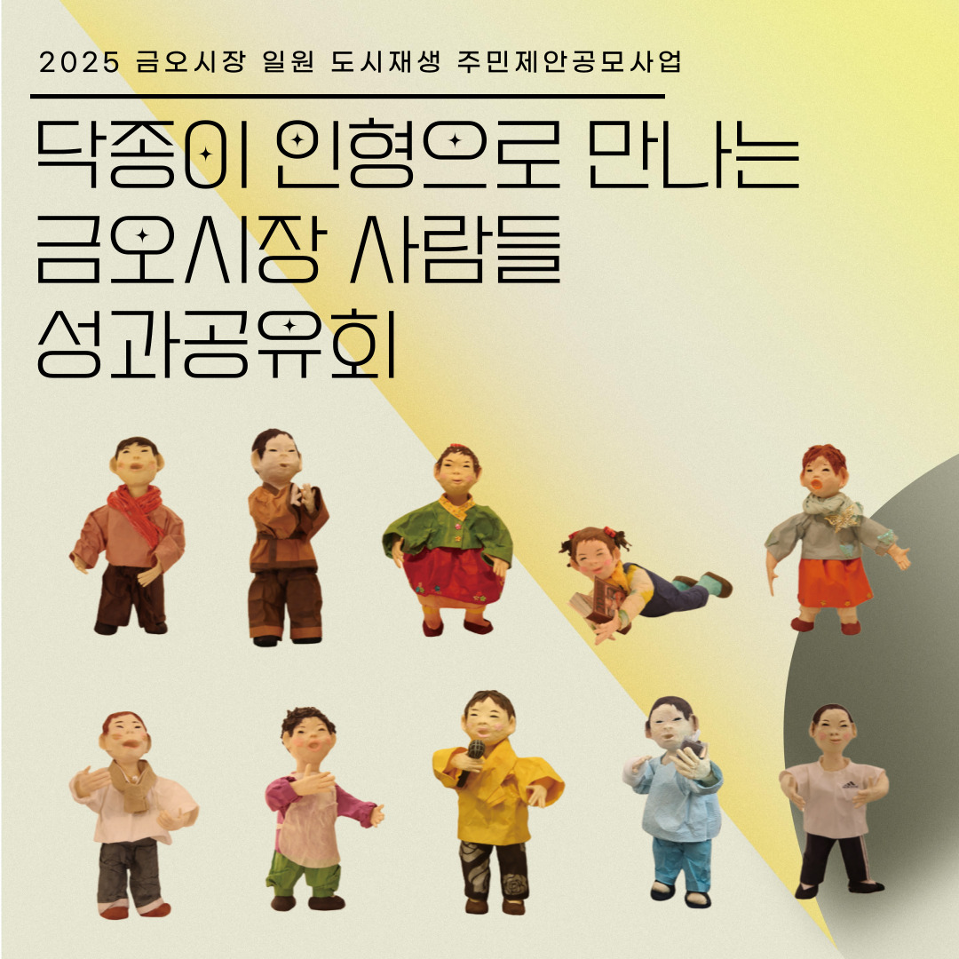 [금오시장] 2025 금오시장 일원 도시재생뉴딜사업 주민제안공모사업 \'콘텐츠발굴단\' - 닥종이 인형으로 만나는 금오시장 사람들 성과공유회 첨부 이미지