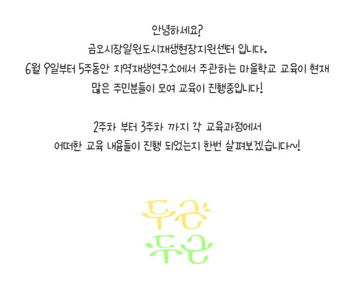 [금오시장] 2026 마을학교 운영사업 자격과정교육 2~3주차 (정리수납, 건물위생, 워터리스) 첨부 이미지