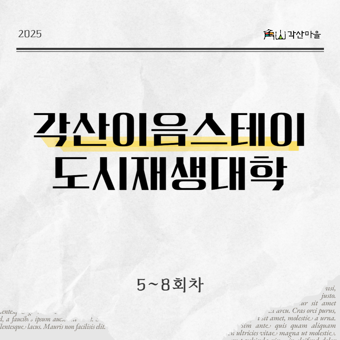 [선주원남동] 2025 각산이음스테이 도시재생대학 5-8회차 첨부 이미지