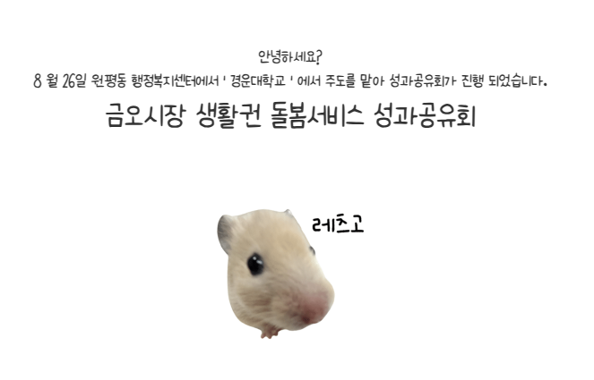 [금오시장] 2026 금오시장 생활권 스마트 돌봄서비스 성과공유회 첨부 이미지