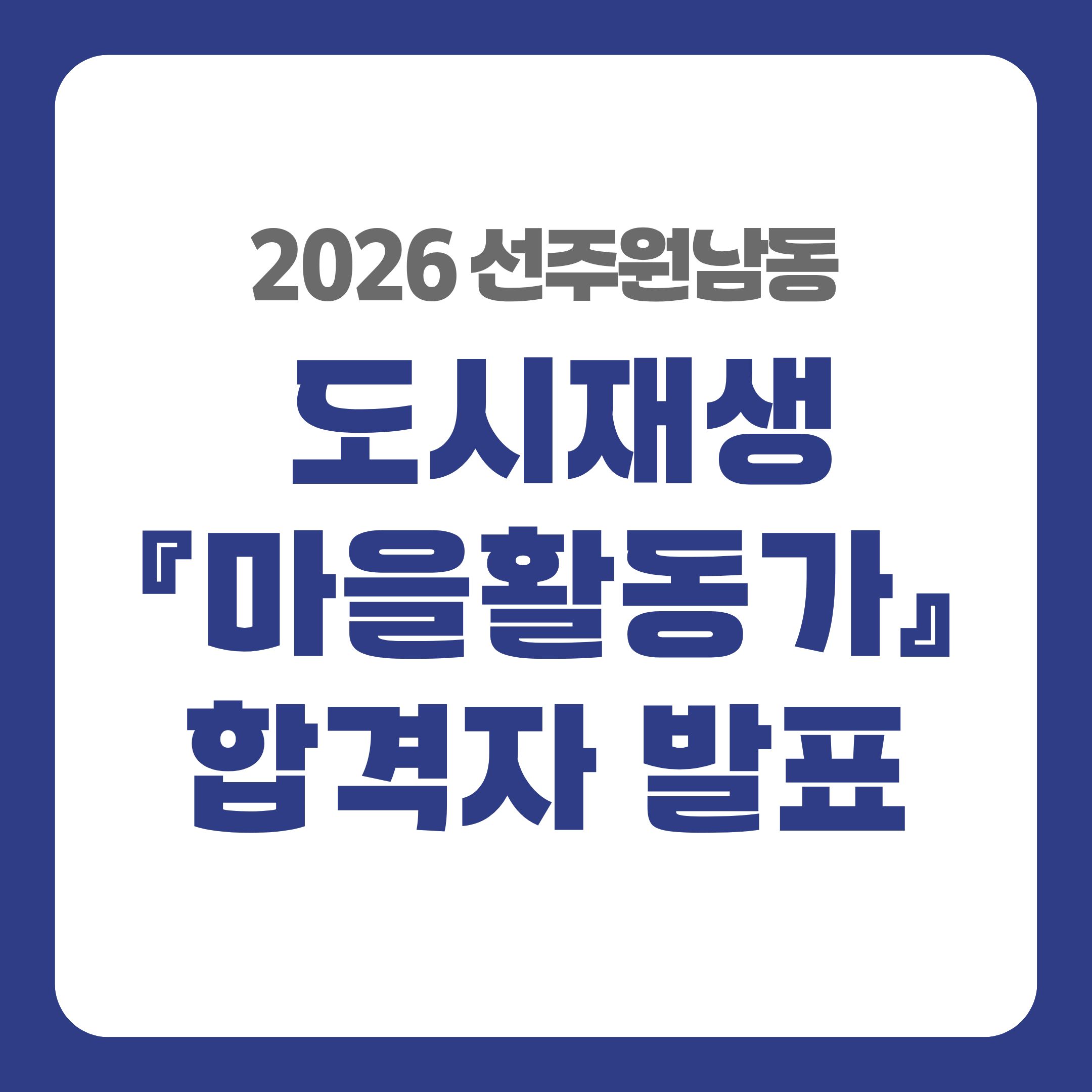 [선주원남동] 2026 선주원남동 도시재생 『마을활동가』 합격자 발표 첨부 이미지