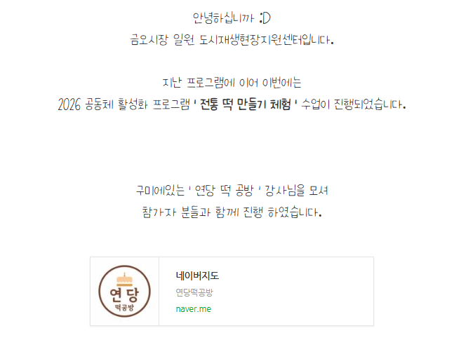 [금오시장] 2026 금오시장 일원 도시재생 공동체 활성화 프로그램 - 전통 떡 만들기 체험 첨부 이미지