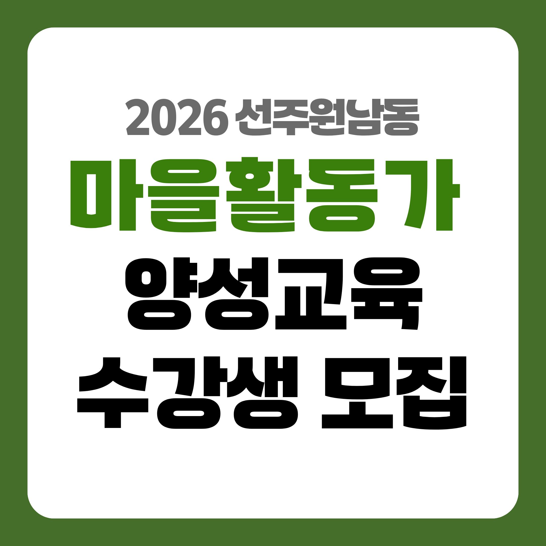 [선주원남동] 2026 선주원남동 마을활동가 양성교육 수강생 모집 첨부 이미지
