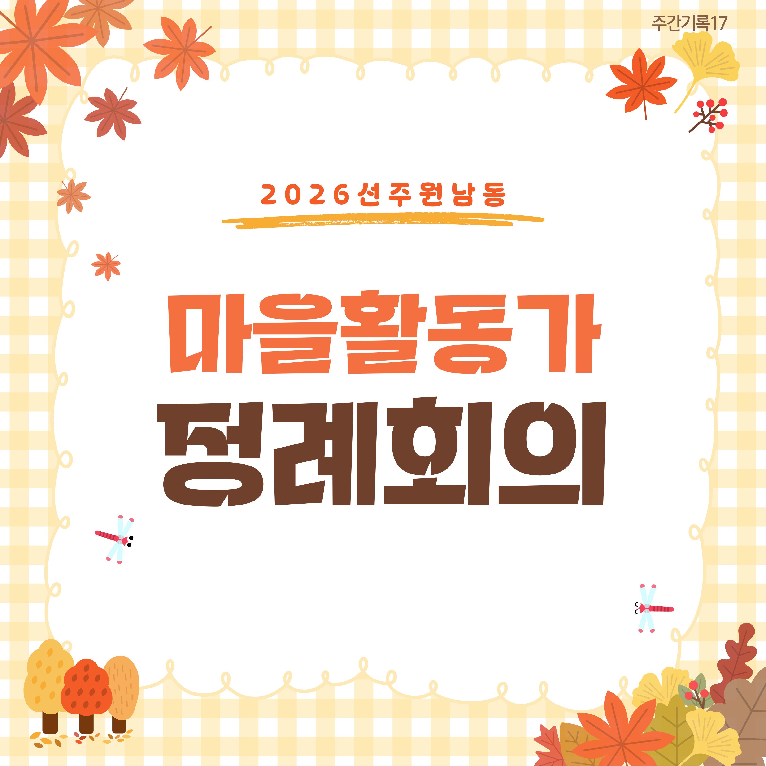[선주원남동] 2026 마을활동가 정례회의_17 첨부 이미지