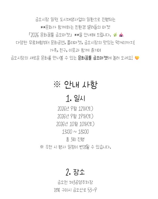 [금오시장] 2026 문화가 함께하는 친환경 셀러들의 마켓 \'2026 금오 지구마켓축제\' 첨부 이미지