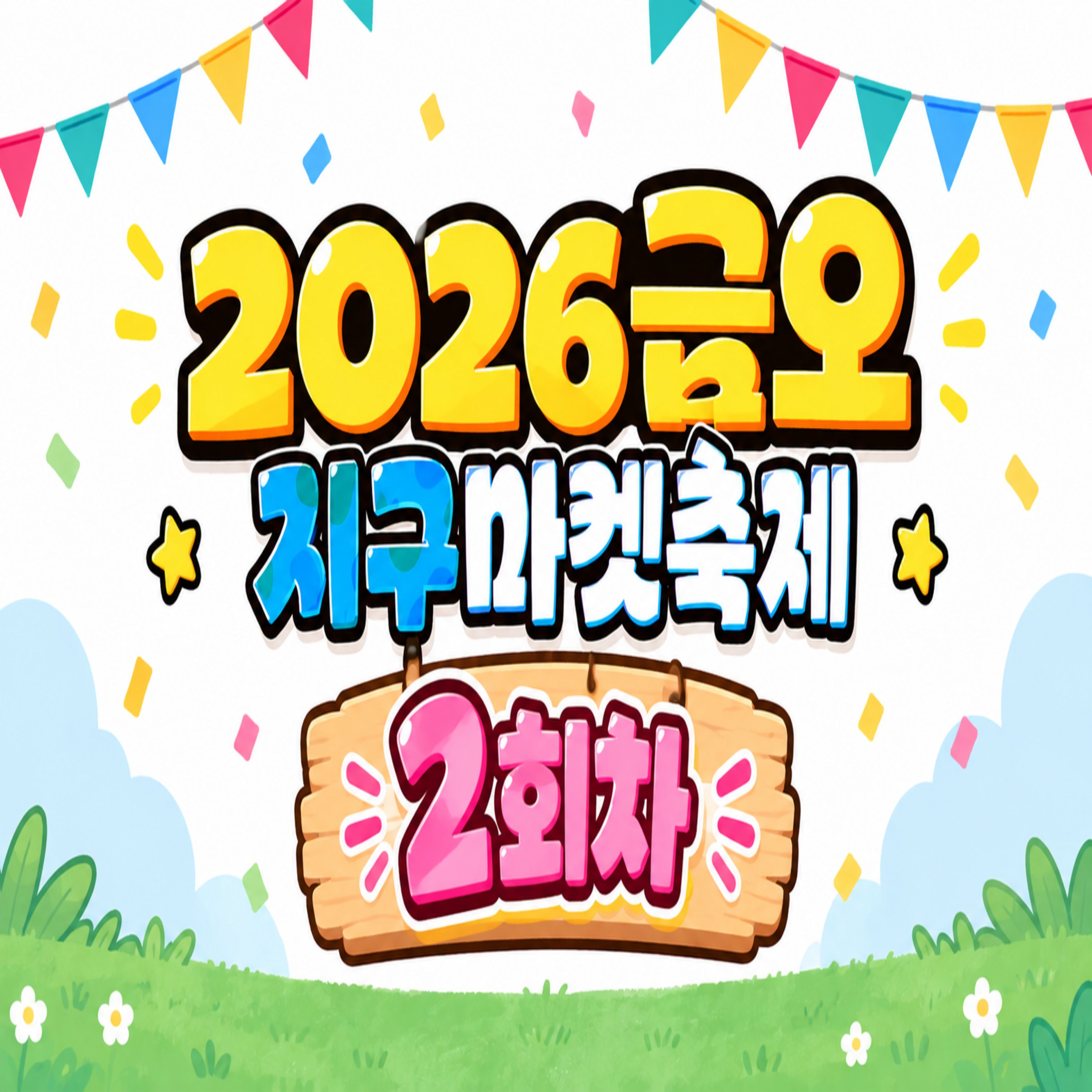 [금오시장] 2026 문화가 함께하는 친환경 셀러들의 마켓 \'2026 금오 지구마켓축제\' 2회차|작성자 구미도시재생지원센터 첨부 이미지