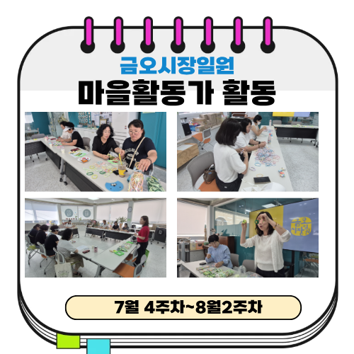 금오시장일원 마을활동가 7월 4주~8월 2주차 활동 첨부 이미지