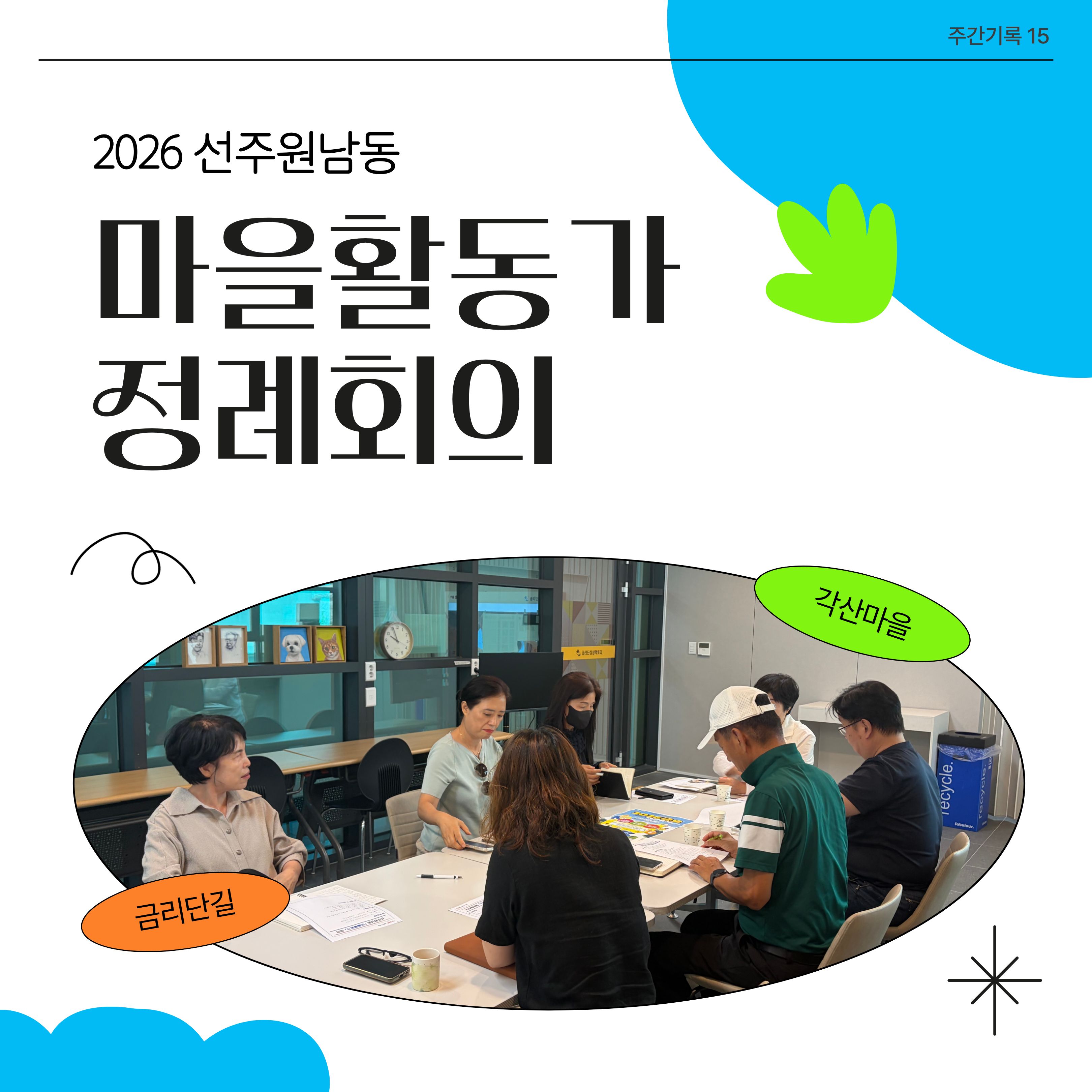 [선주원남동] 2026 마을활동가 정례회의_15 첨부 이미지