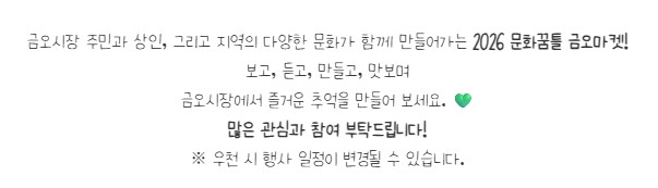 [금오시장] 2026 문화가 함께하는 친환경 셀러들의 마켓 \'2026 금오 지구마켓축제\' 첨부 이미지