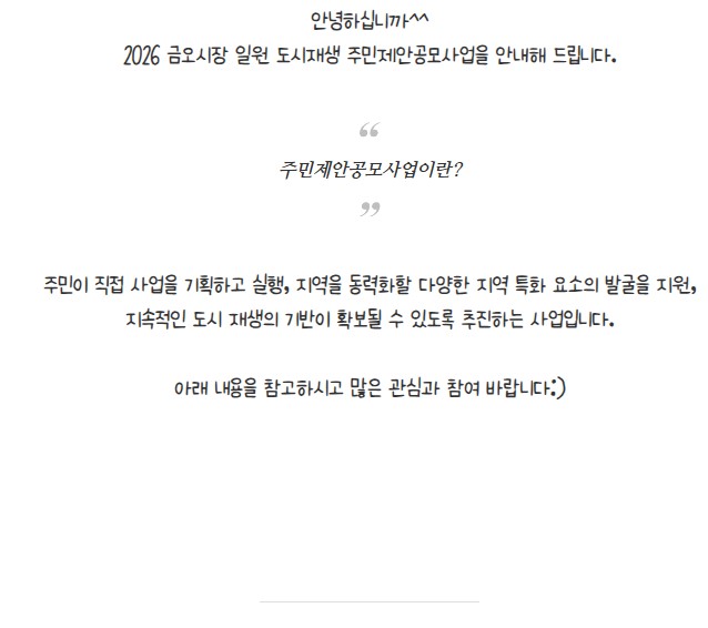 [금오시장] 2026년 금오시장 일원 도시재생 주민제안공모사업 2차 참여자 모집 공고 첨부 이미지