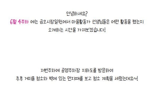 금오시장일원 마을활동가 6월4주차 활동 첨부 이미지