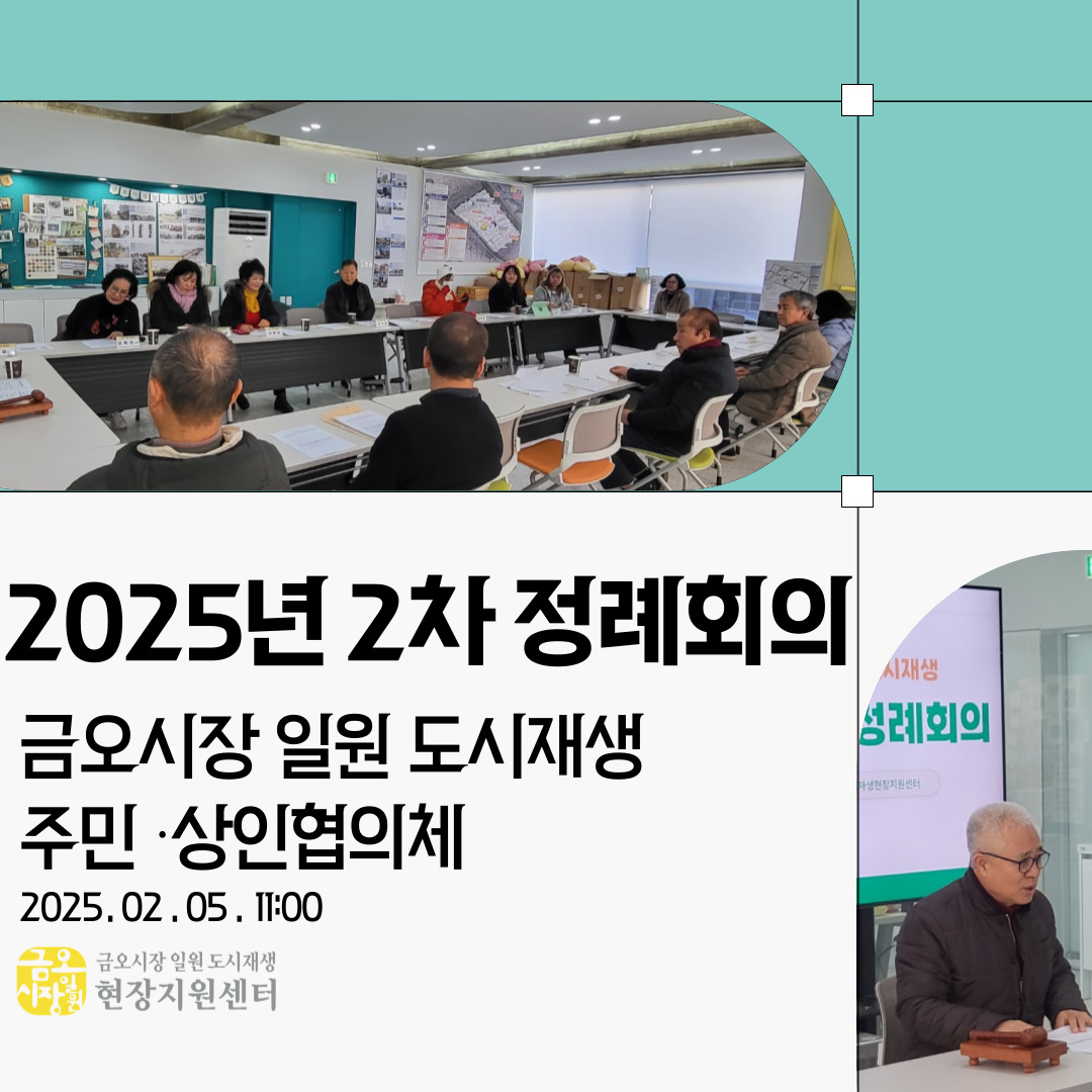 [금오시장] 2025년 2월 금오시장 일원 도시재생 주민·상인협의체 정례회의 첨부 이미지