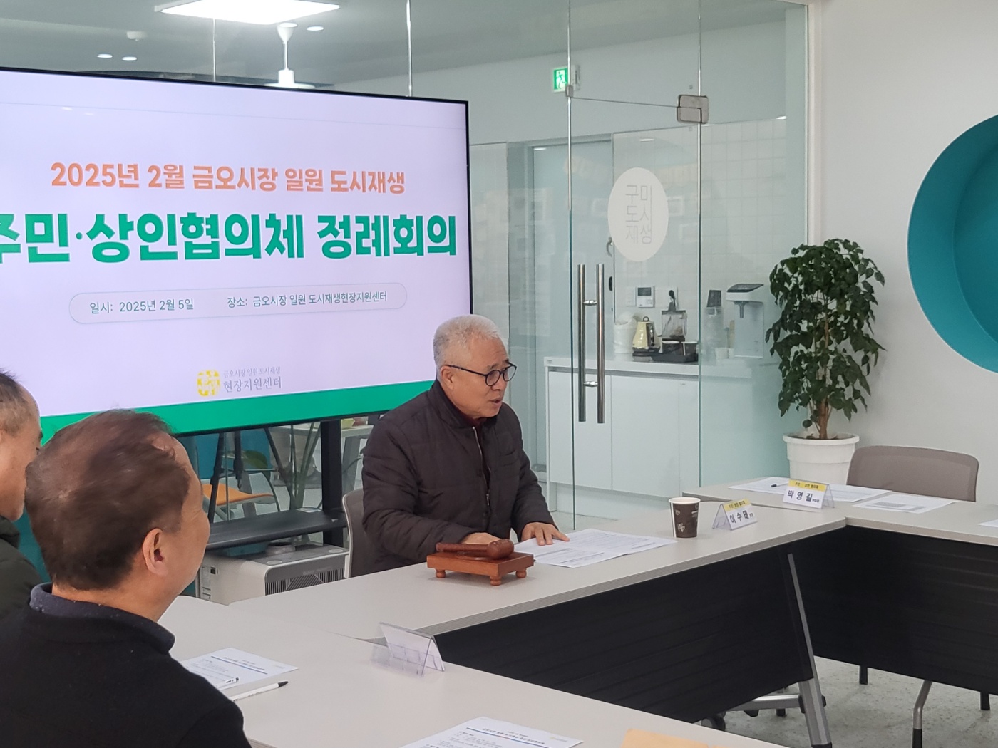 [금오시장] 2025년 2월 금오시장 일원 도시재생 주민·상인협의체 정례회의 첨부 이미지