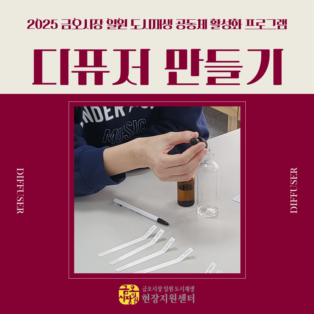 [금오시장] 2025 공동체 활성화 프로그램 - 디퓨저만들기 첨부 이미지