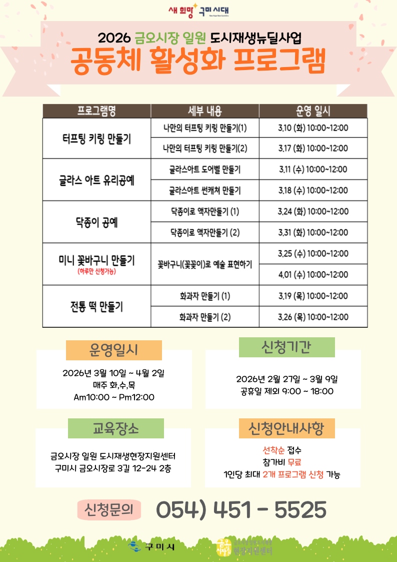 [금오시장] 2026년 금오시장 일원 도시재생뉴딜사업 공동체 활성화 프로그램 참여자 모집 첨부 이미지