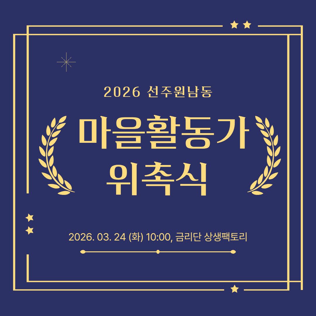 [선주원남동] 2026 선주원남동 도시재생 마을활동가 위촉식 첨부 이미지