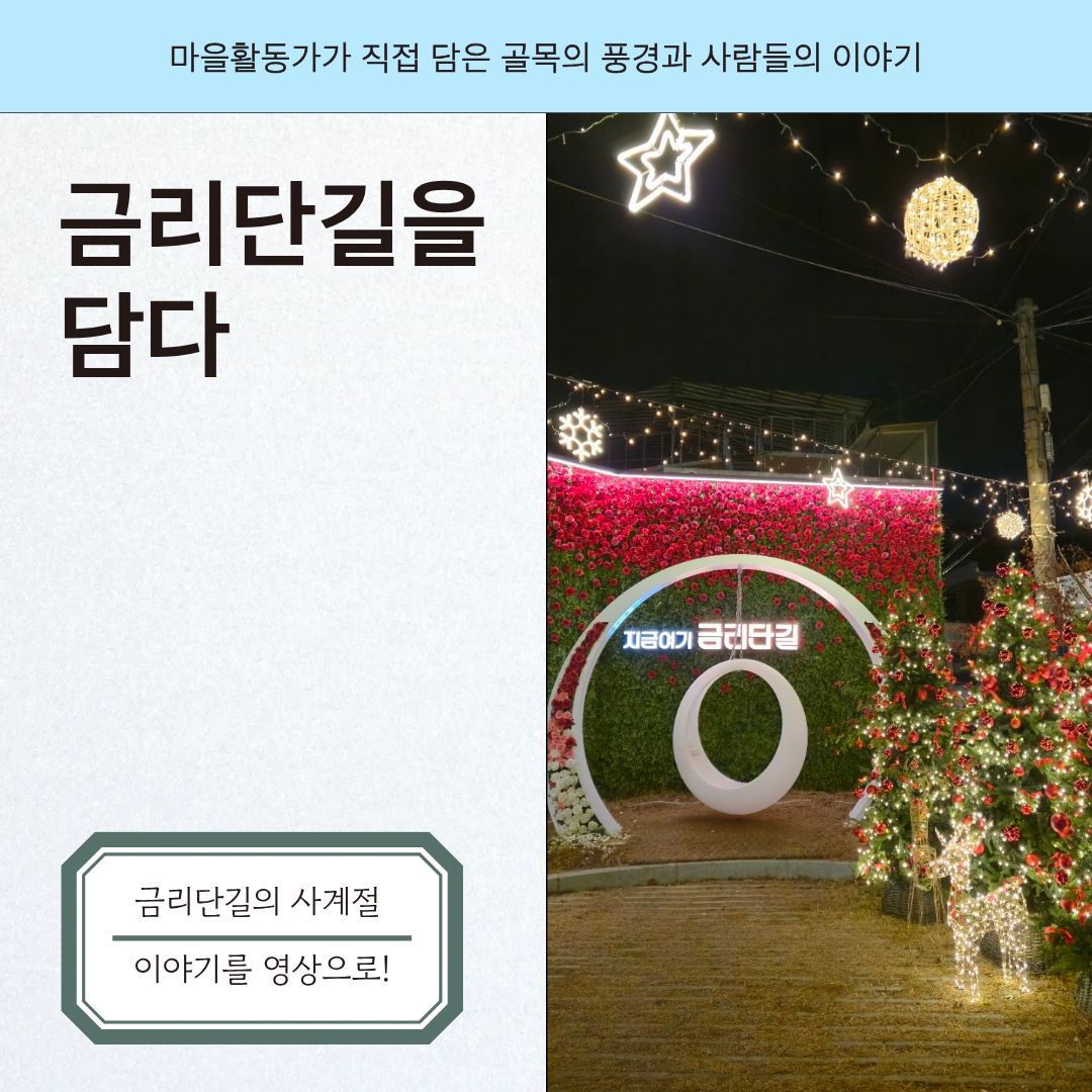 [선주원남동] 금리단길의 사계절 이야기, 영상으로 만나보세요 첨부 이미지
