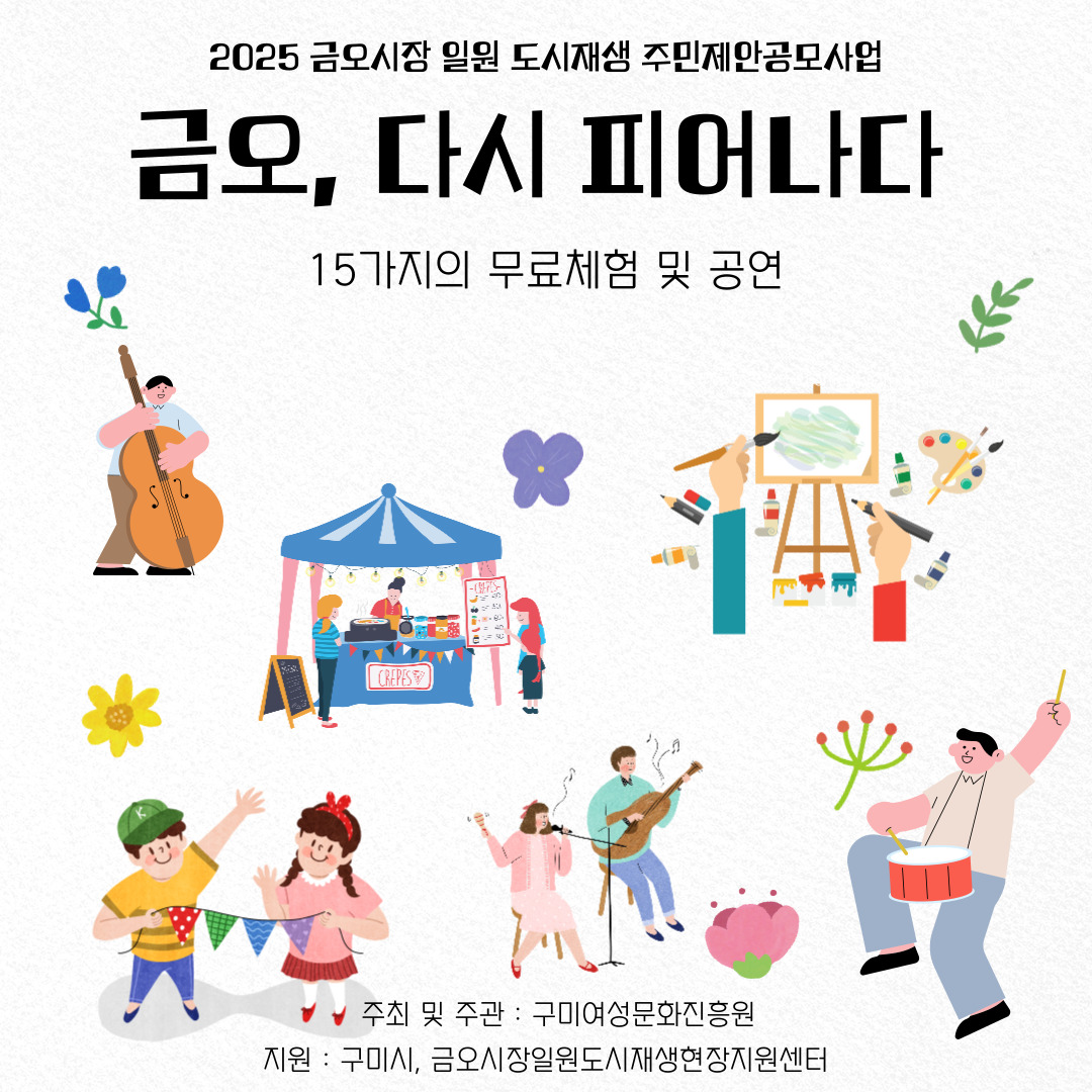 [금오시장] 2025 금오시장 일원 도시재생뉴딜사업 주민제안공모사업 \'구미여성문화진흥원\' - 금오, 다시 피어나다 첨부 이미지