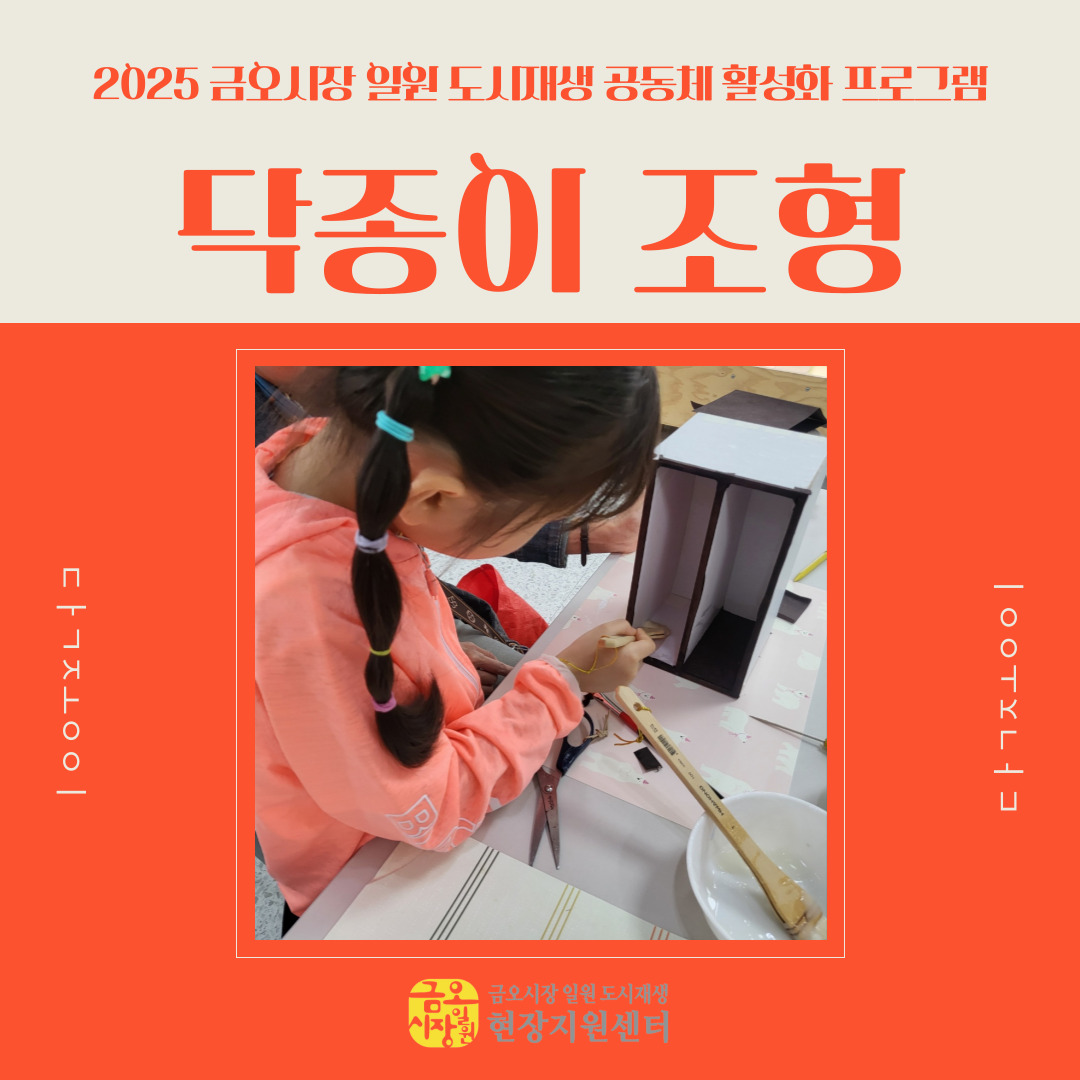 [금오시장] 2025 금오시장 일원 도시재생 공동체 활성화 프로그램-닥종이 조형 첨부 이미지