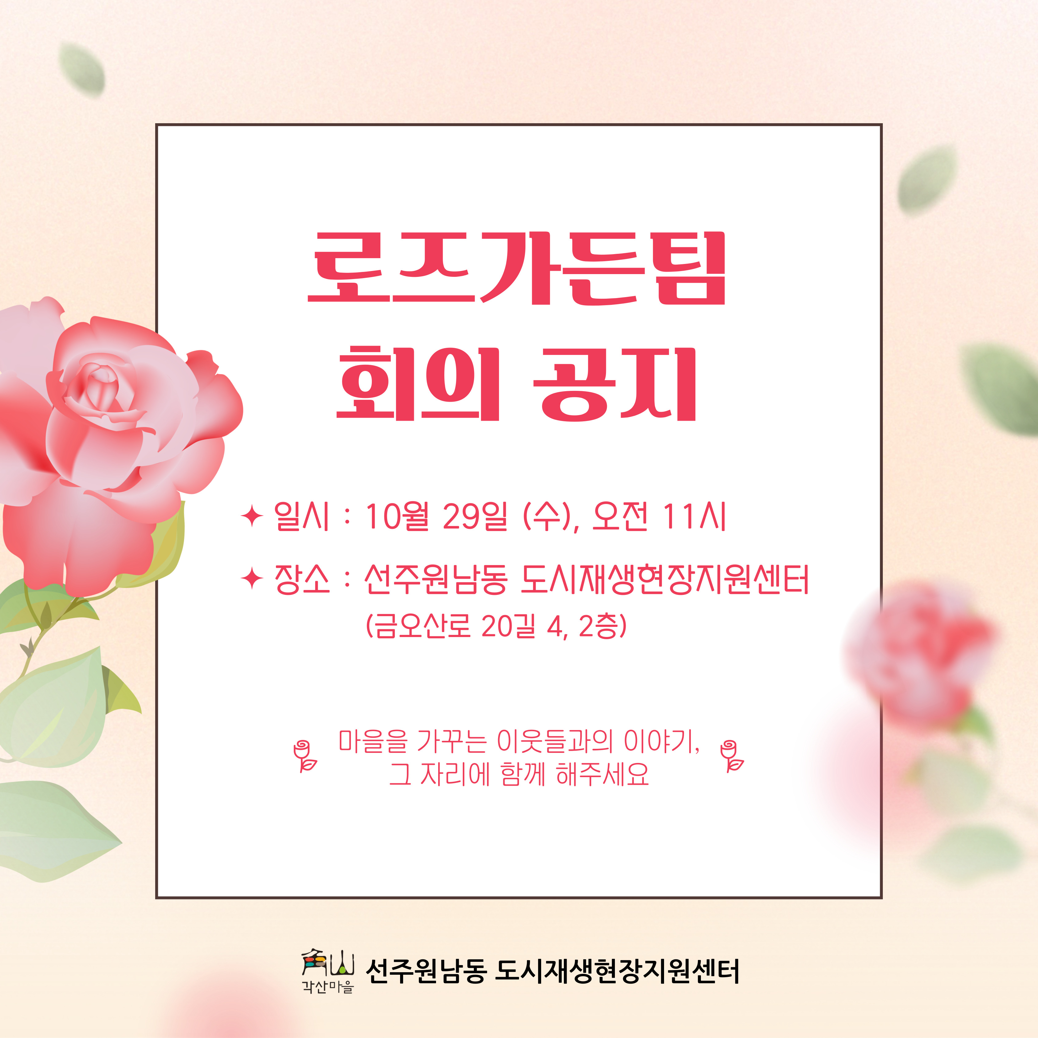 [선주원남동] 2025 로즈가든 회의 공지 안내 첨부 이미지