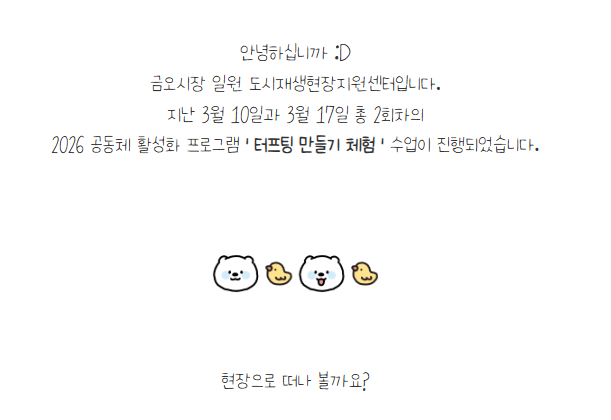 [금오시장] 2026 금오시장 일원 도시재생 공동체 활성화 프로그램 - 터프팅 만들기 체험 첨부 이미지