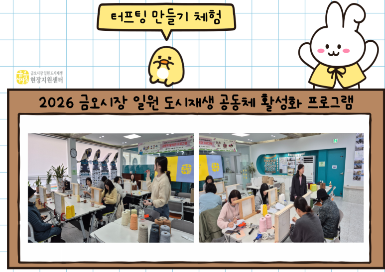 [금오시장] 2026 금오시장 일원 도시재생 공동체 활성화 프로그램 - 터프팅 만들기 체험 첨부 이미지