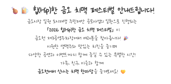 [금오시장] 2026 주민제안공모사업 \' 또바기- 힙(Hip)한 금오 치맥 페스티벌 안내 첨부 이미지