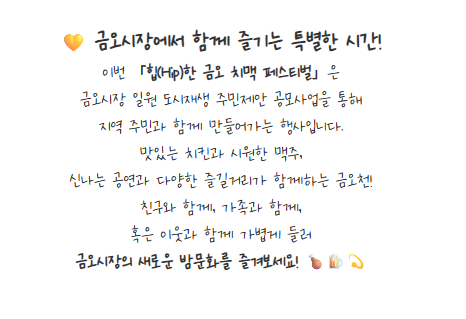 [금오시장] 2026 주민제안공모사업 \' 또바기- 힙(Hip)한 금오 치맥 페스티벌 안내 첨부 이미지