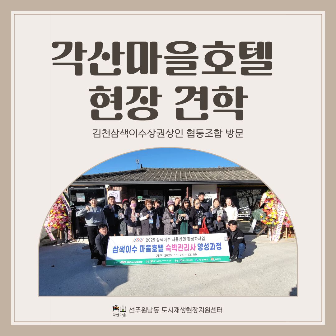 [선주원남동] 각산마을호텔 현장 견학 - 김천 삼색이수상권상인협동조합 방문 스케치 첨부 이미지