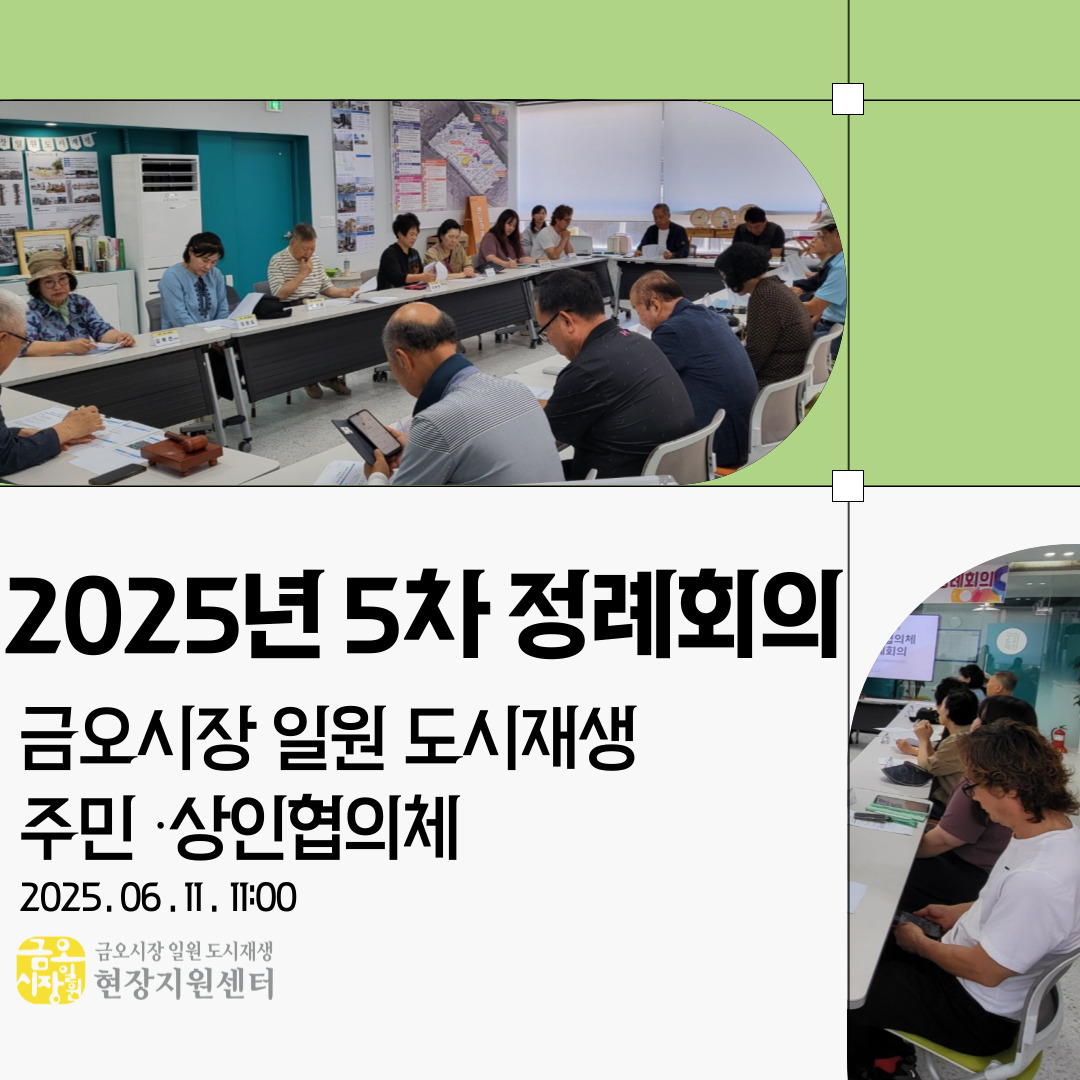 [금오시장] 2025년 6월 금오시장 일원 도시재생 주민·상인협의체 정례회의 첨부 이미지