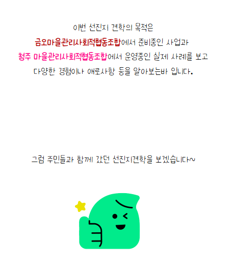 [금오시장] 2026 금오시장 일원 마을학교,  선진지견학 - 청주와우마을 첨부 이미지