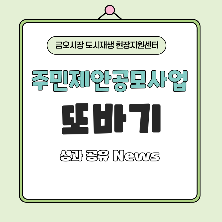 [금오시장] 2026 금오시장 일원 도시재생뉴딜사업 주민제안공모사업 \'또바기\' 성과공유 News 첨부 이미지