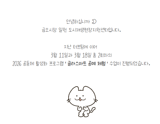 [금오시장] 2026 금오시장 일원 도시재생 공동체 활성화 프로그램 - 글락스아트 공예 체험 첨부 이미지