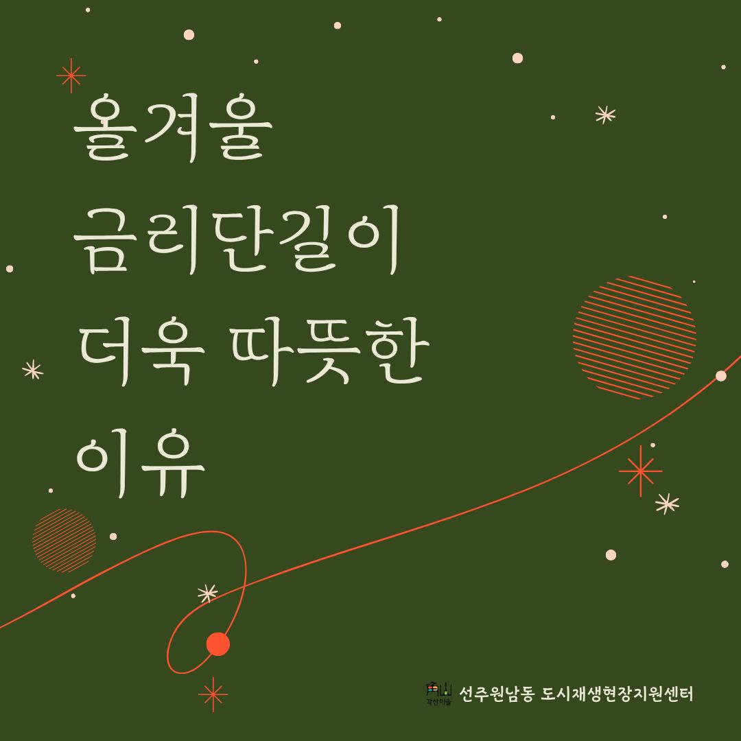 [선주원남동] 올겨울 금리단길이 더욱 따뜻한 이유 첨부 이미지