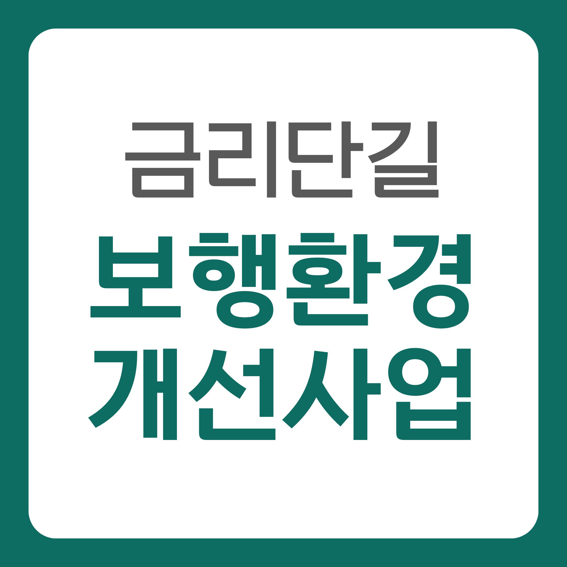 [선주원남동] 금리단길 보행환경개선 사업 관련 안내 첨부 이미지