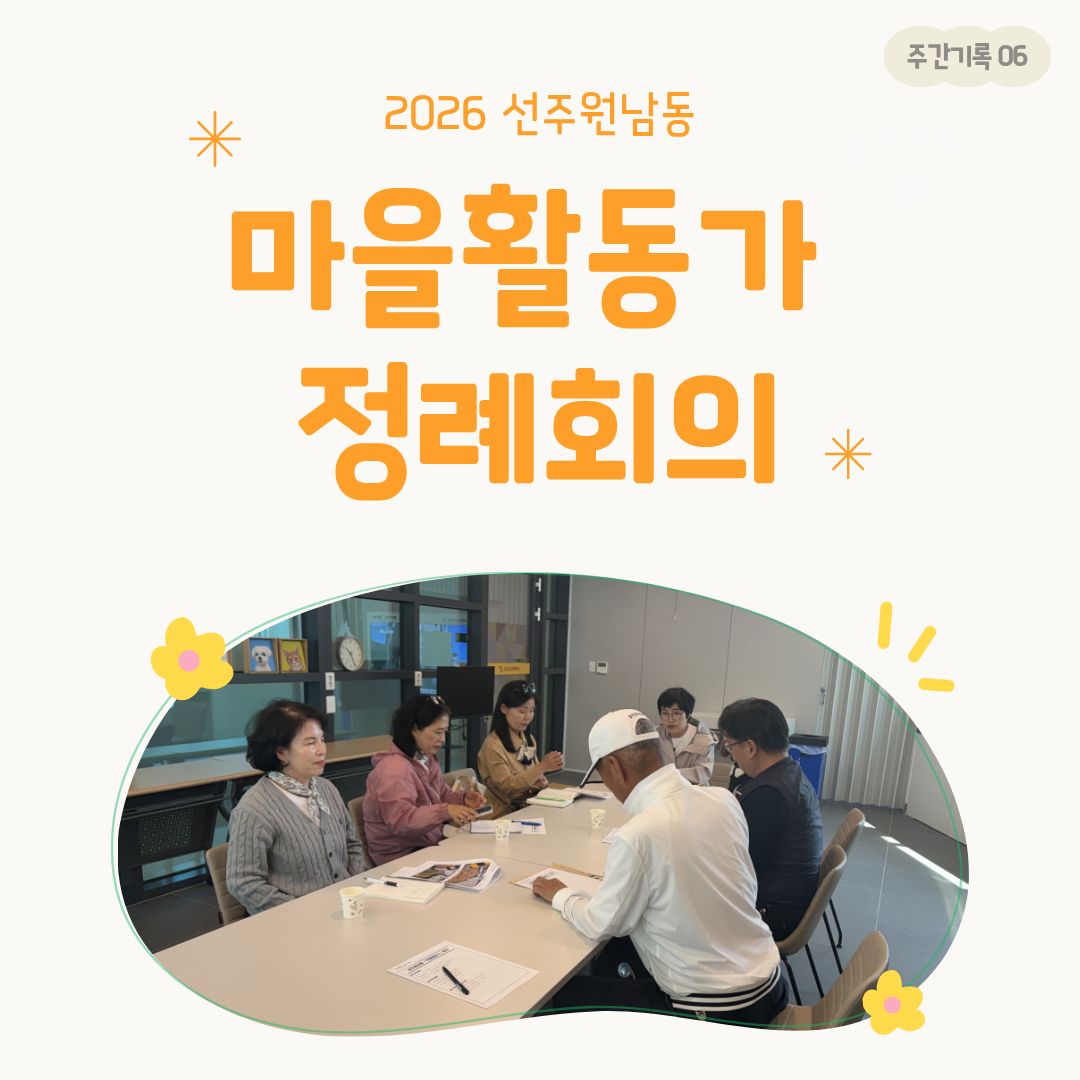 [선주원남동] 2026 마을활동가 정례회의_6 첨부 이미지