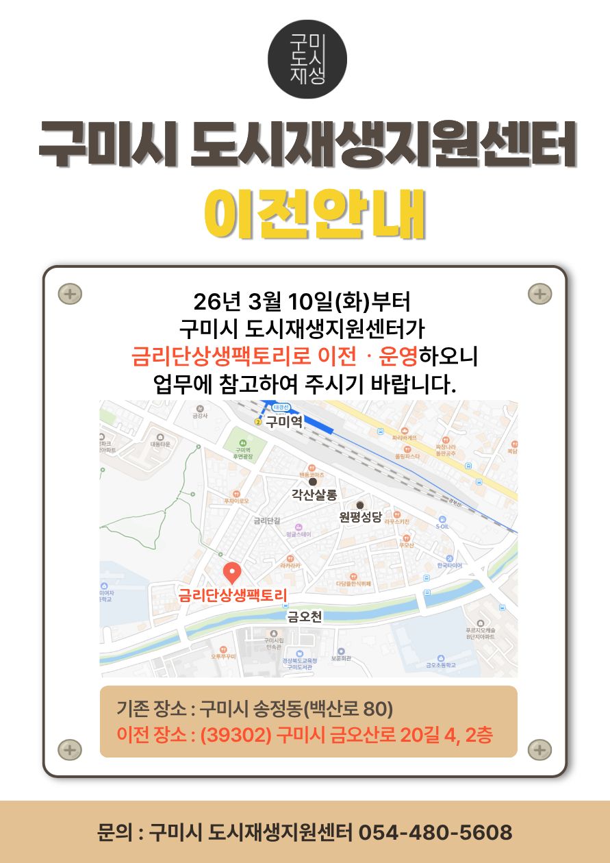 [기초센터] 구미시 도시재생지원센터 이전 안내 첨부 이미지