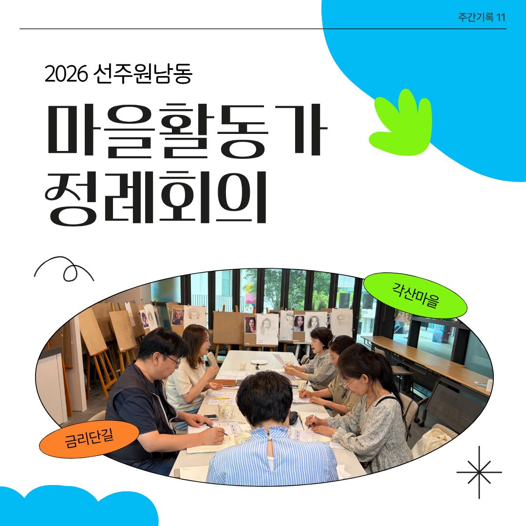 [선주원남동] 마을활동가 정례회의_11 첨부 이미지