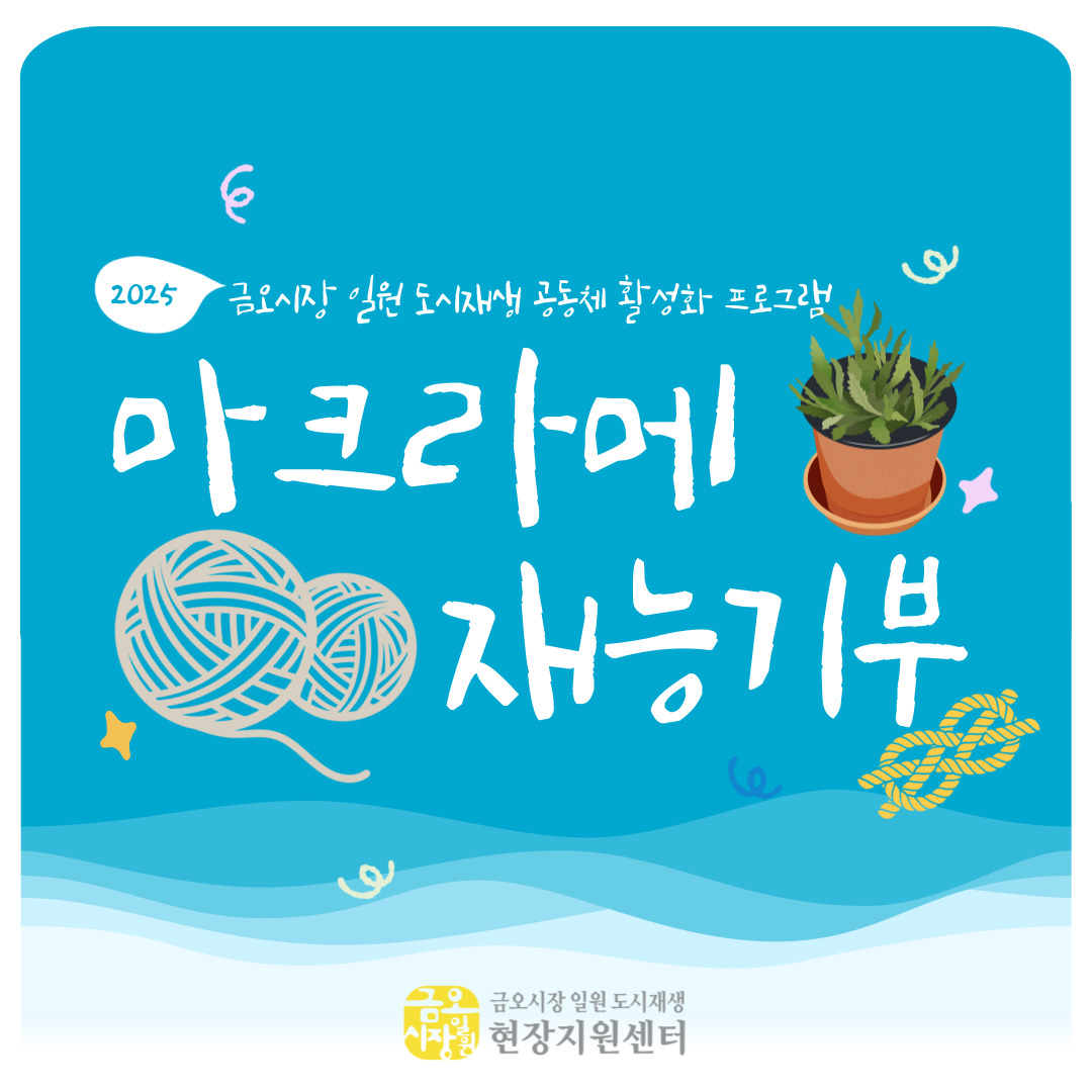 [금오시장] 공동체활성화프로그램-마크라메 재능기부 첨부 이미지