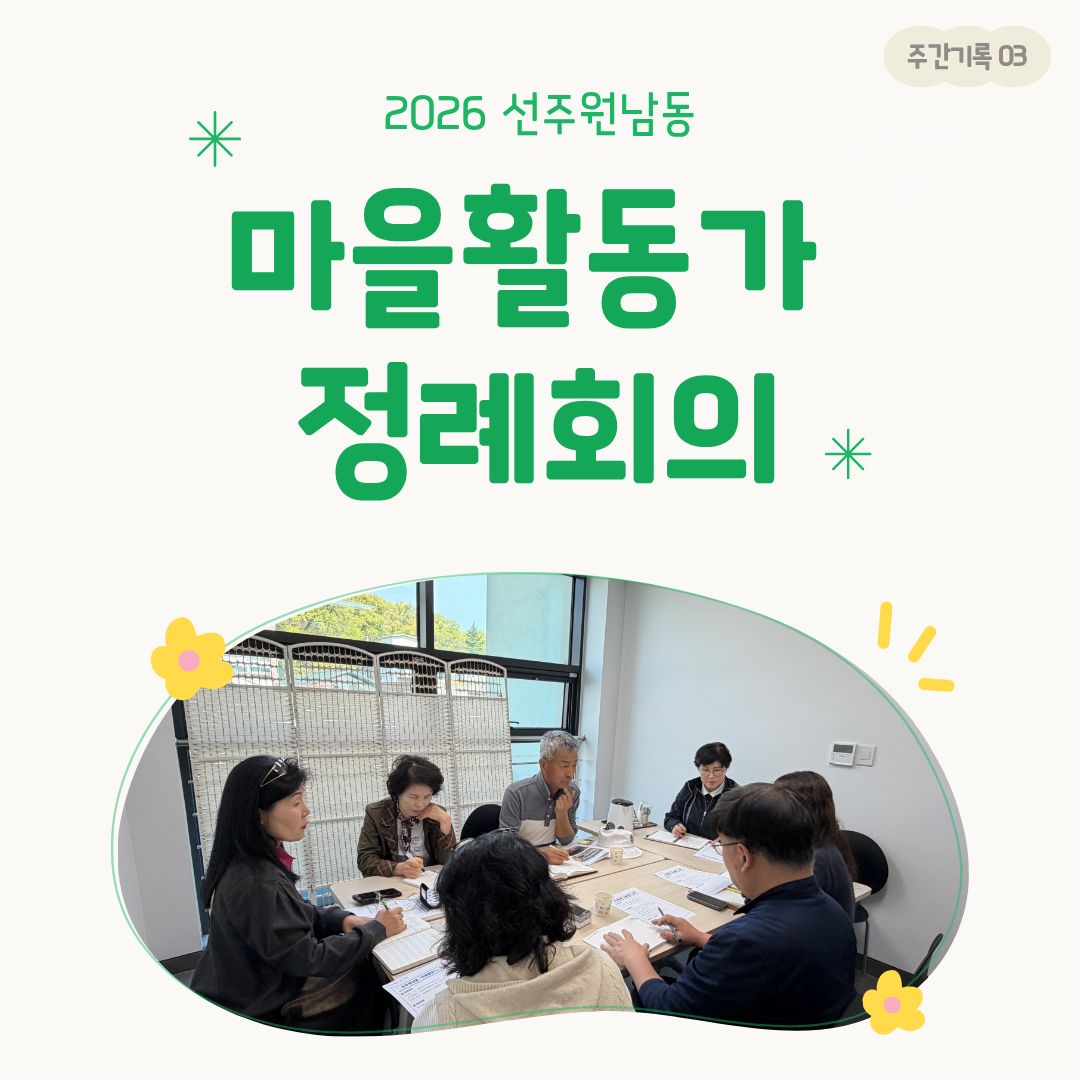 [선주원남동] 2026 마을활동가 정례회의_3 첨부 이미지