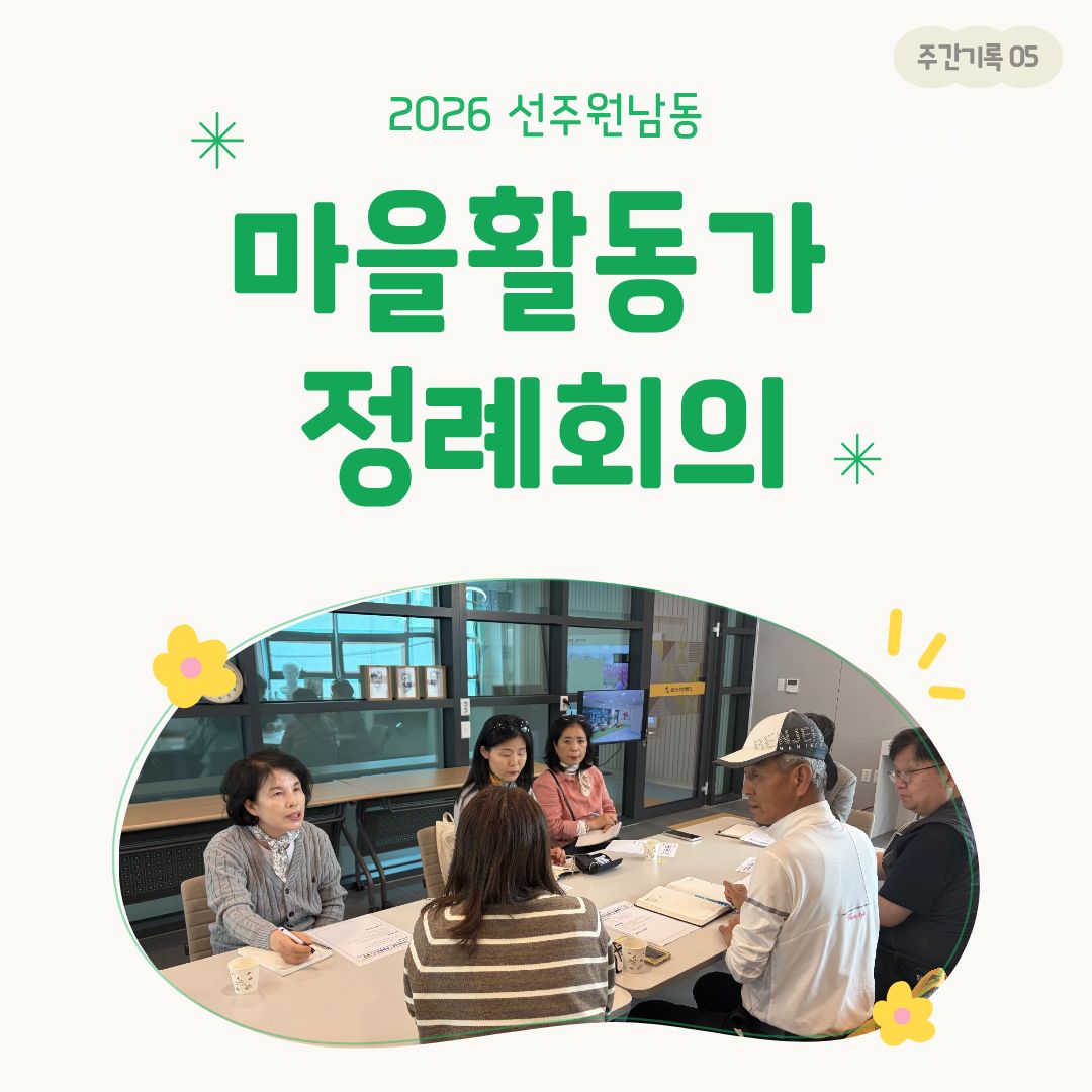 [선주원남동] 2026 마을활동가 정례회의_5 첨부 이미지