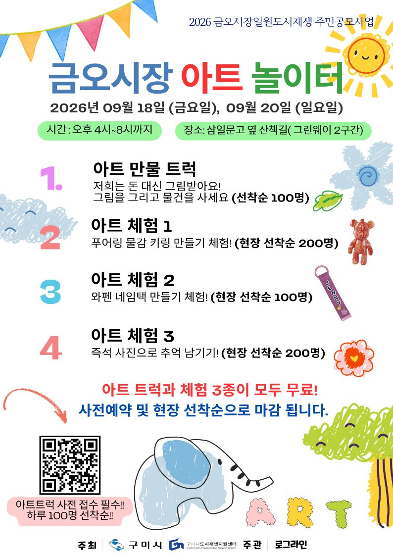 [금오시장] 2026 주민제안공모사업 \' 로그라인 - 금오시장 아트 놀이터 첨부 이미지