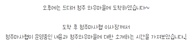 [금오시장] 2026 금오시장 일원 마을학교,  선진지견학 - 청주와우마을 첨부 이미지