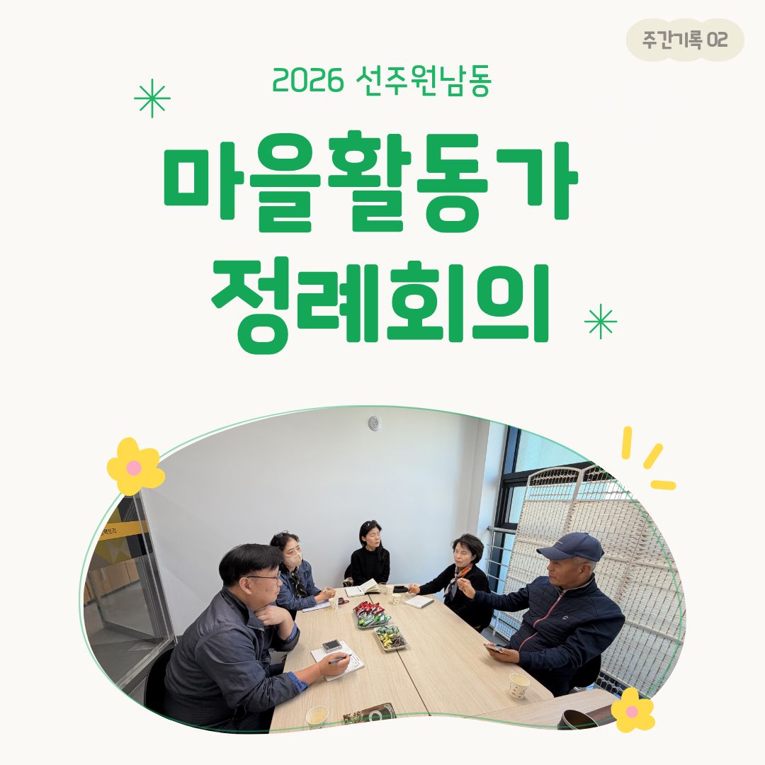 [선주원남동] 2026 마을활동가 정례회의_2 첨부 이미지