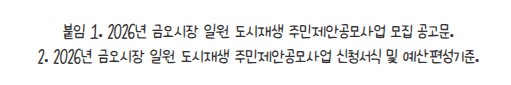 [금오시장] 2026년 금오시장 일원 도시재생 주민제안공모사업 2차 참여자 모집 공고 첨부 이미지