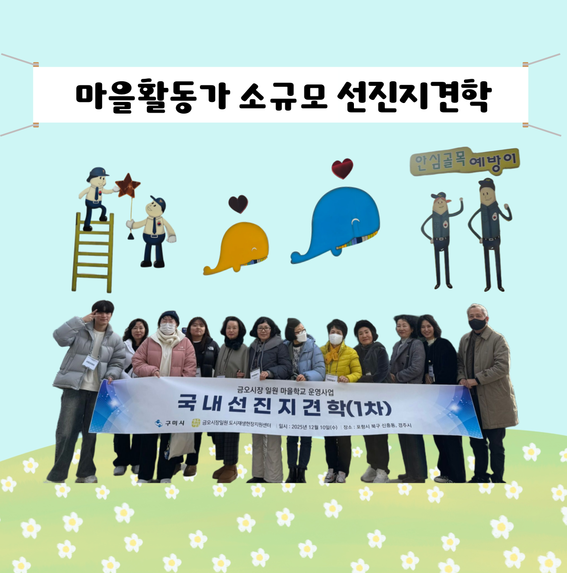 [금오시장] 2025 금오시장 일원 마을학교, 마을활동가 대상 소규모 선진지견학 - 포항 신흥동 도시재생사업지 첨부 이미지