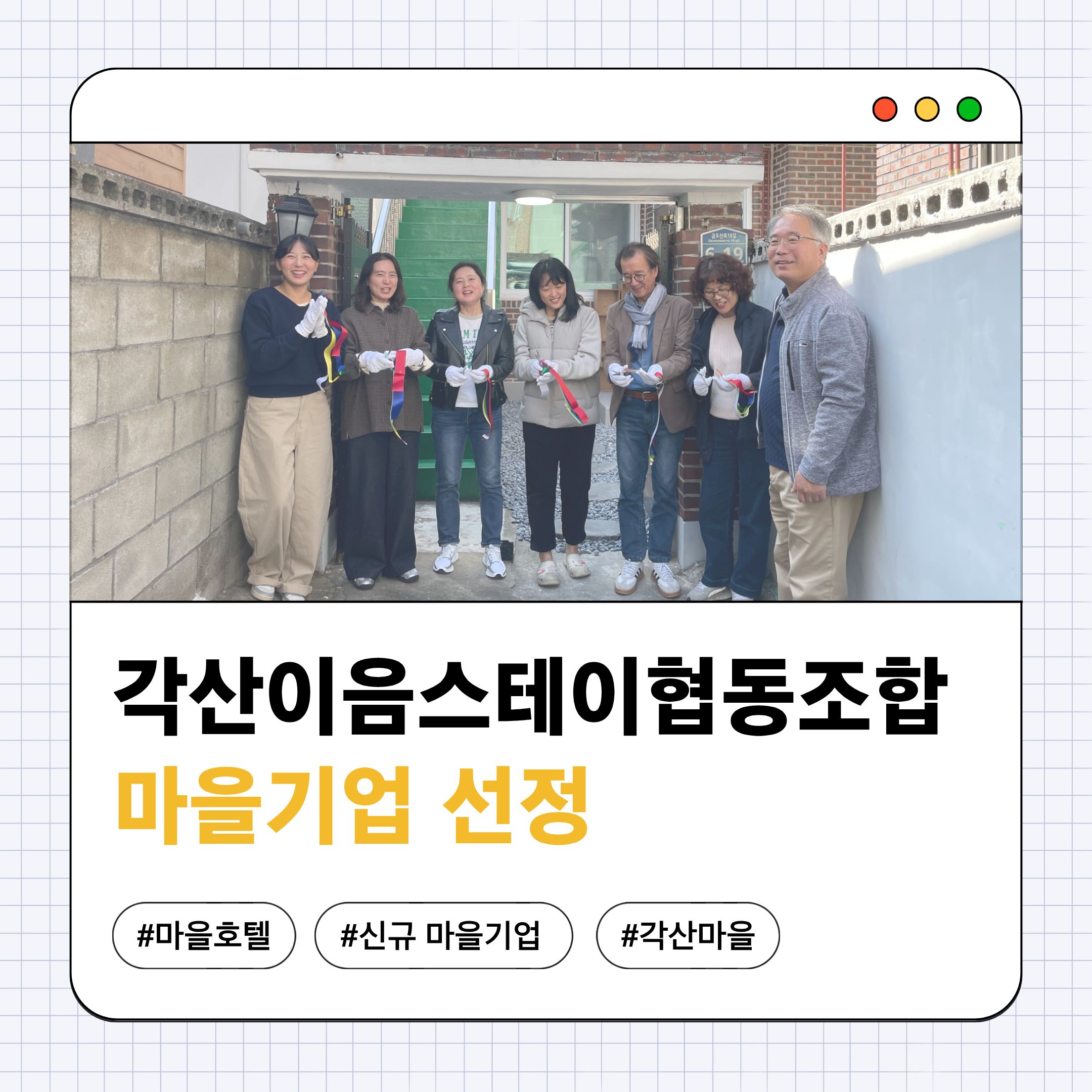 [선주원남동] 각산이음스테이협동조합, 신규 마을기업 선정 첨부 이미지